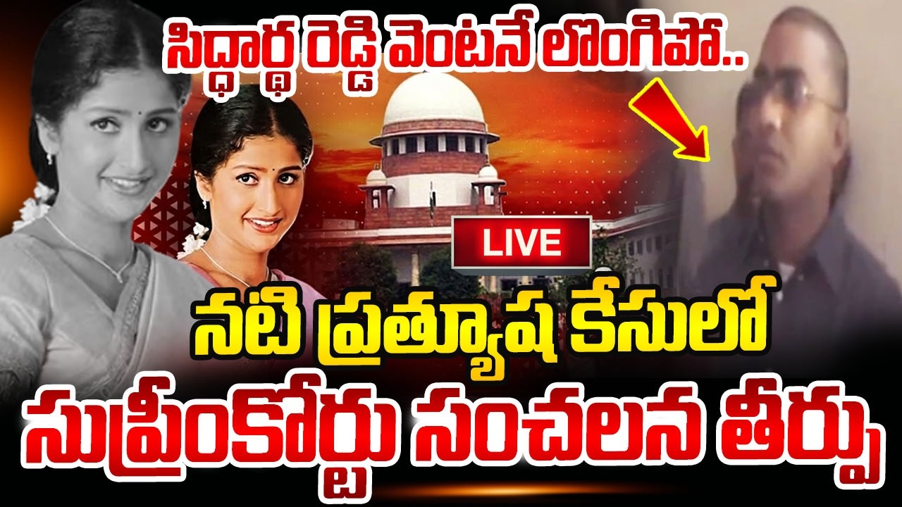 🔴LIVE : Supreme Court Verdict in Tollywood Actress Pratyusha Case | Latest News | SumanTV Sai