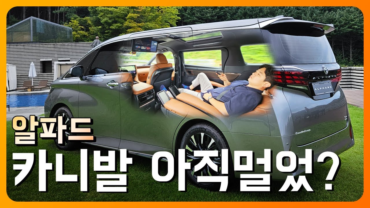 카니발 비교불가? 고~오급 미니밴 알파드 시승기
