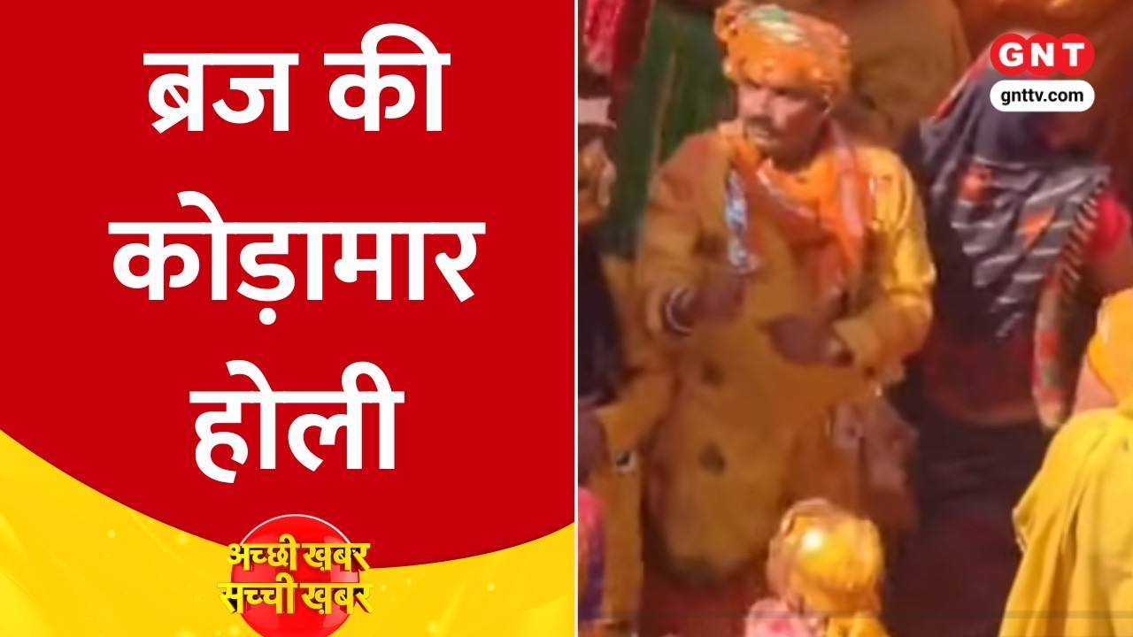 Brij Holi 2026: मथुरा में दाऊजी का हुरंगा, कोड़ामार होली में हजारों की भीड़