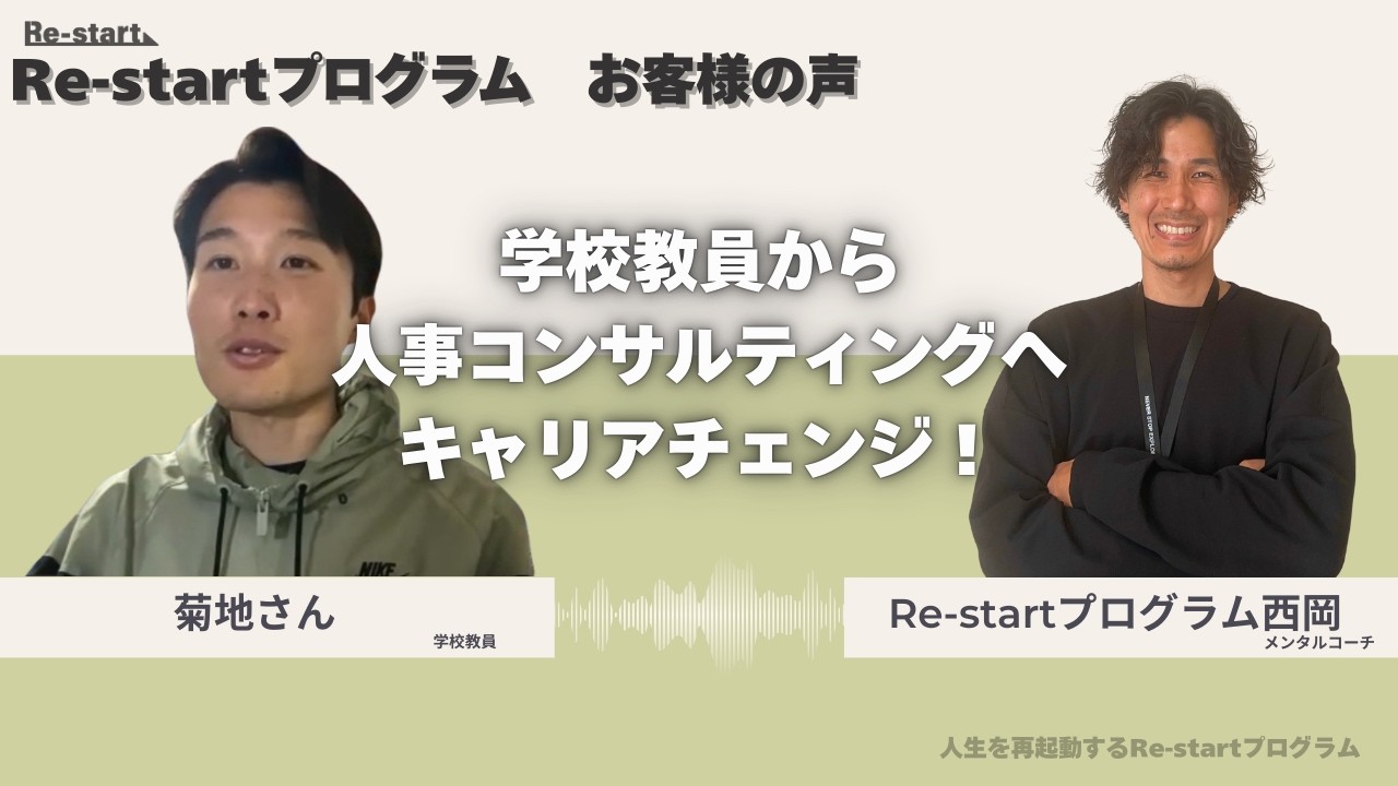 【お客様の声】学校教員から人事コンサルティングへキャリアチェンジ！