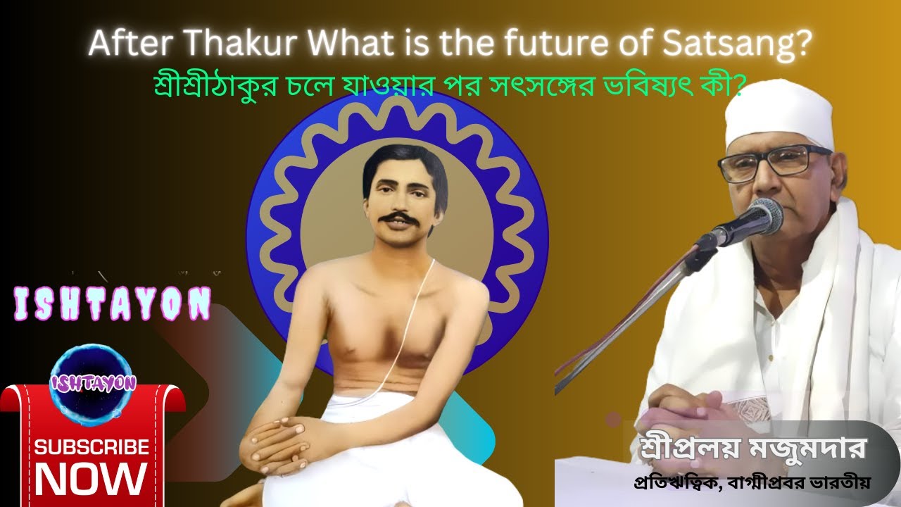 ঠাকুর চলে যাওয়ার পর সৎসঙ্গের ভবিষ্যৎ কী?  After SriSri Thakur what's the future of Satsang? #satsang