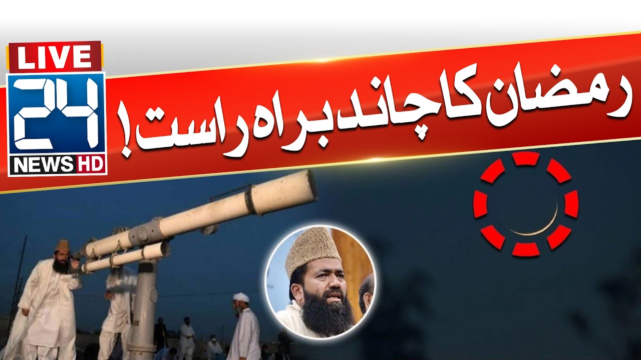🔴LIVE: Moon Sighting in Pakistan | Ramadan 2026 Moon | Breaking News | 24 News HD