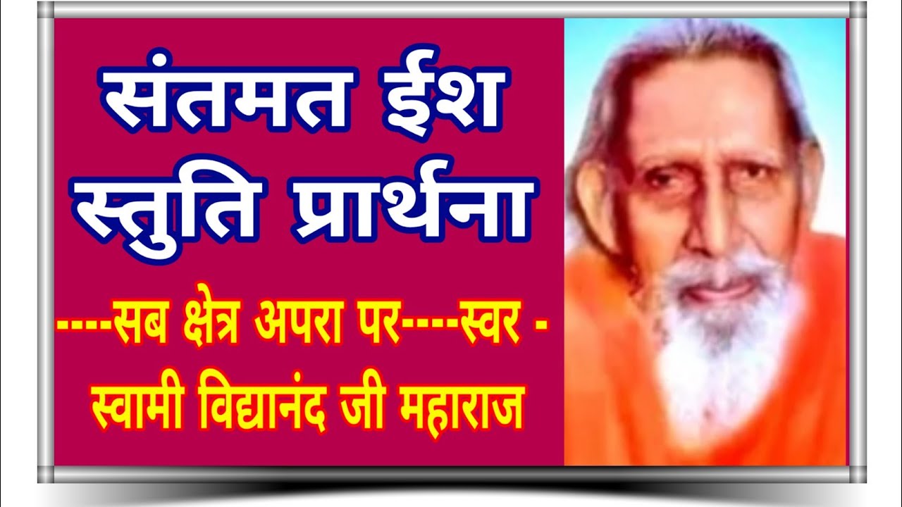 संतमत ईसु स्तुति प्रार्थना -----सब क्षेत्र अपरा पर------ स्वर - स्वामी विद्यानन्द जी महाराज