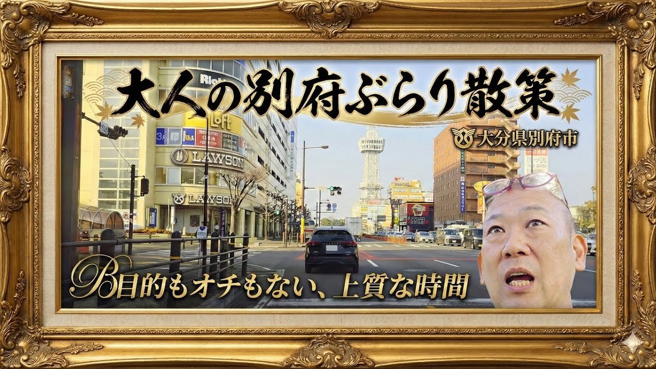 【大分県・別府市】レトロな別府タワーに見守られ、潮騒に導かれて。大人の別府、あてなき贅沢な彷徨。目的もオチもない、上質な時間。。。