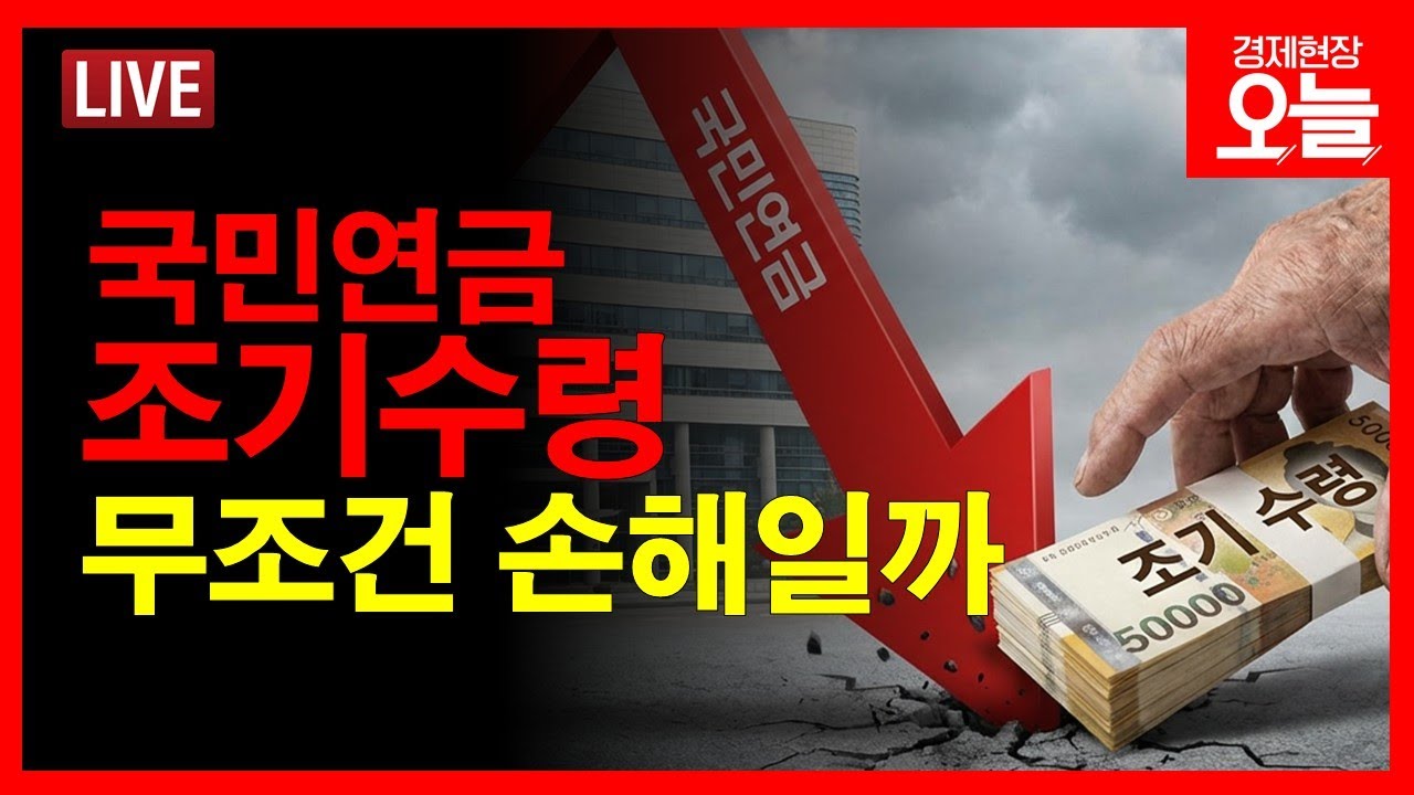 [경제현장 오늘 다시보기] 국민연금 조기수령 100만명 넘었다..더 늘까?
