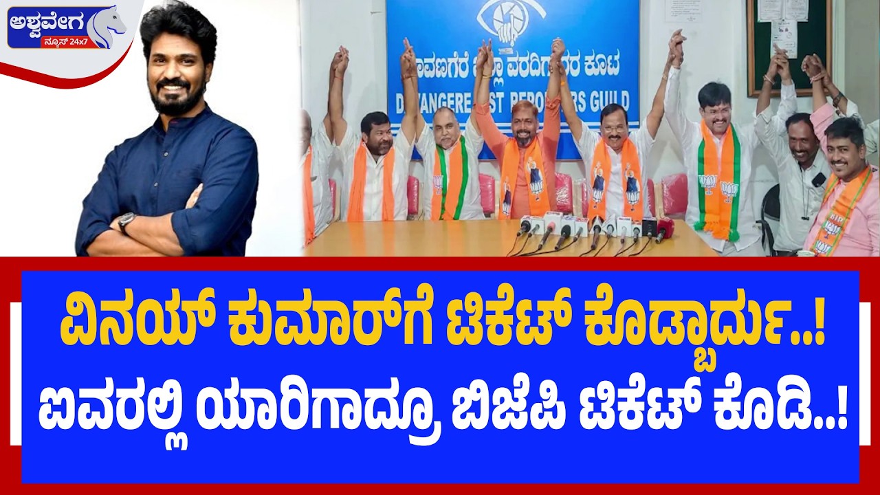 ವಿನಯ್‌ ಕುಮಾರ್‌ಗೆ ಟಿಕೆಟ್‌ ಕೊಡ್ಬಾರ್ದು..! | Davangere BJP Ticket Drama -Ashwavega News
