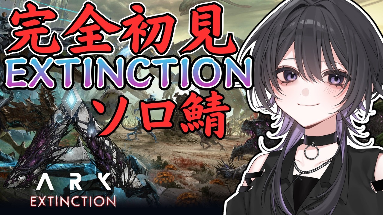 【 ARK / ASA 】完全初見 | エクスティンクションやってみる！【 新人Vtuber 】 Part1 #ark #asa
