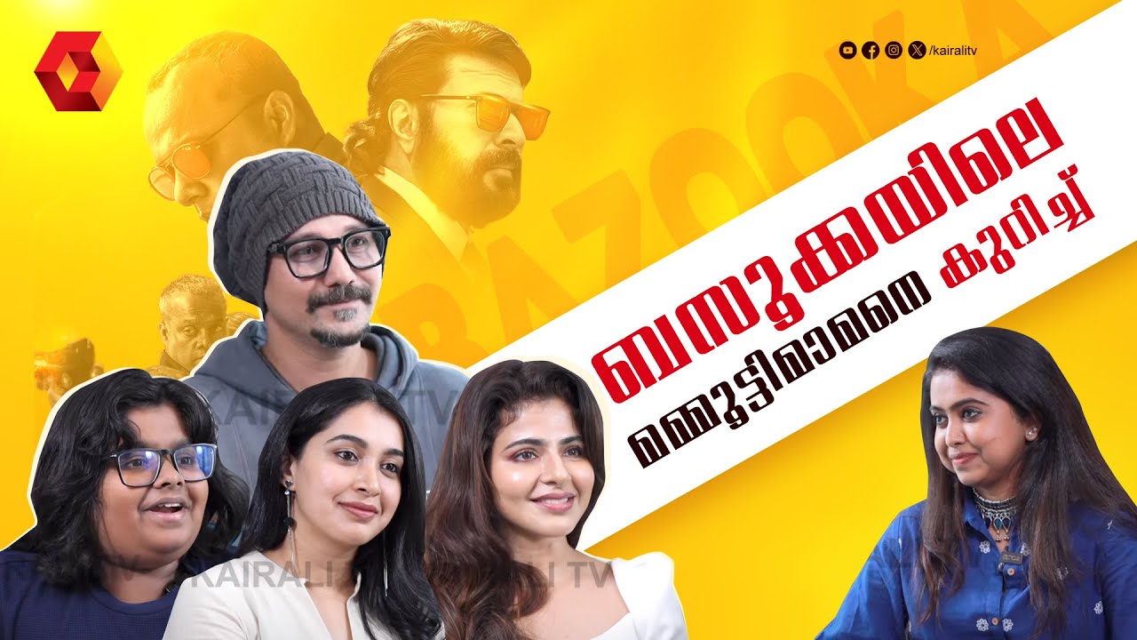 BAZOOKA MAMMOOTTY MOVIE |  Bazooka Interview | Vasisht | Iswarya Menon | Sumith Naval | Bhama Arun