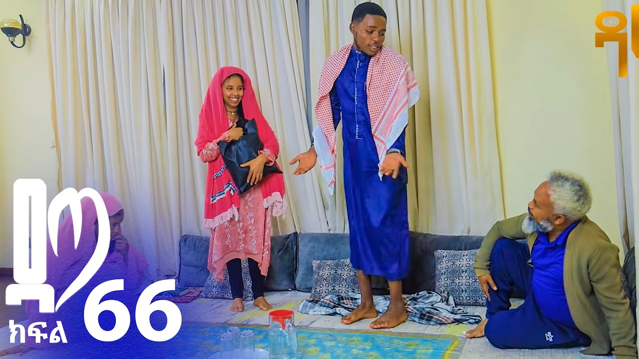 ዳጣ ክፍል 66