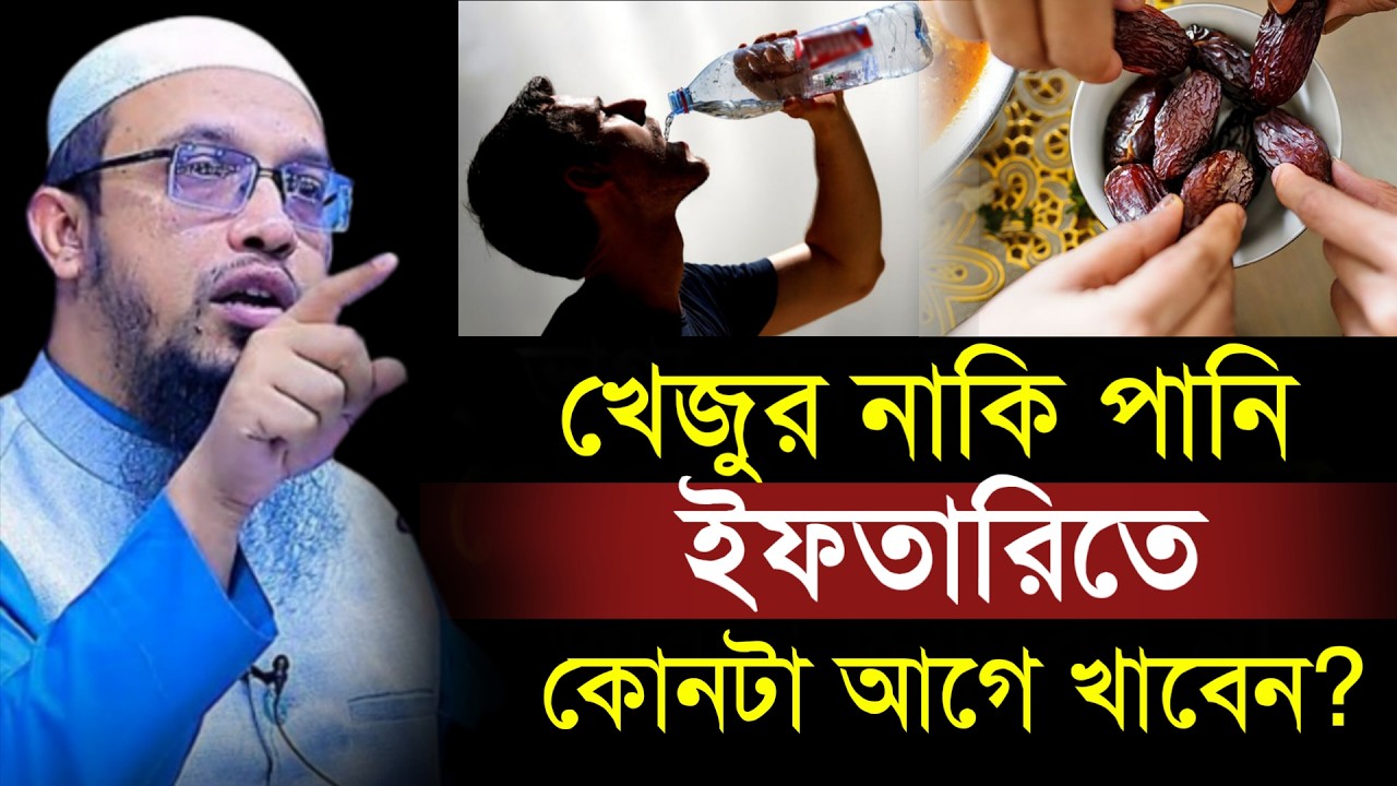 🔴ইফতারিতে খেজুর নাকি পানি কোনটা আগে খাবেন।জানলে অবাক হবেন!শায়খ আহমাদুল্লাহ।Shaykh Ahmadullah.Mar 3hg