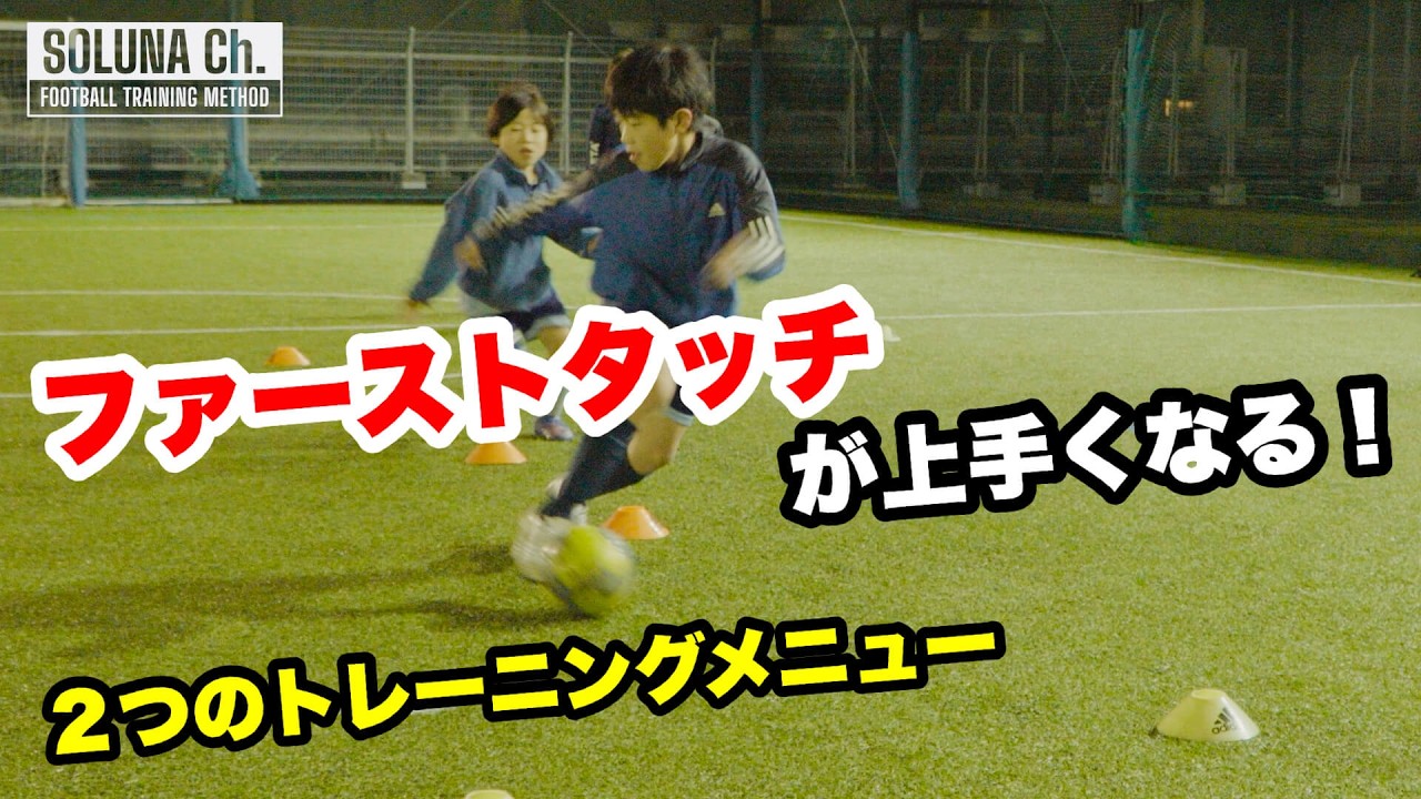 ファーストタッチが上手くなるトレーニング２選！【ジュニアサッカー練習メニュー】