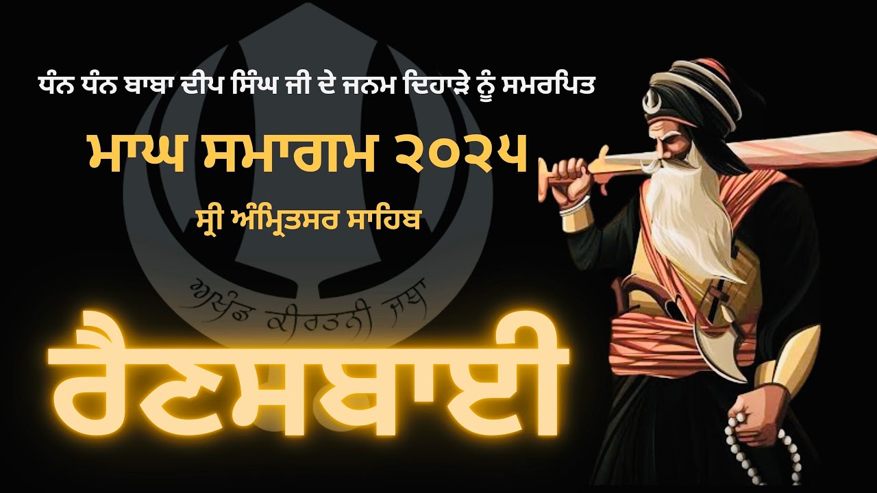 LIVE : RAINSABAI : MAAGH SMAGAM 2025 - DAY 12 , SRI AMRITSAR SAHIB.