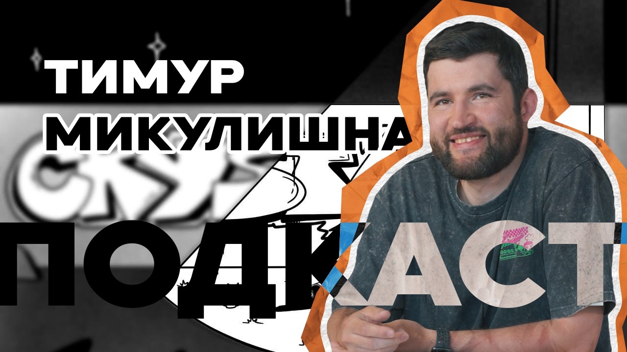 О стрит-арте и граффити | Тимур Микулишна