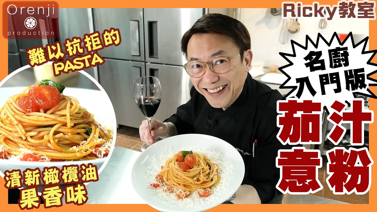 Ricky教室 名廚入門版茄汁意粉零失敗秘訣 ⚠️緊記最後黃金三分鐘 仲要加埋呢個動作先好食‼️ Chef Ricky’s easy version tomato pasta recipe