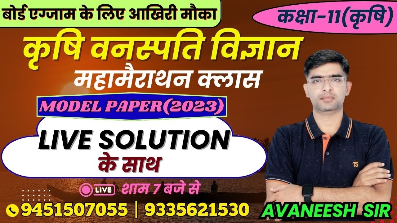 TOPIC - MODEL PAPER (2023) | कृषि वनस्पति विज्ञान | लक्ष्य यूपी बोर्ड एग्जाम 2026 #botany #biology