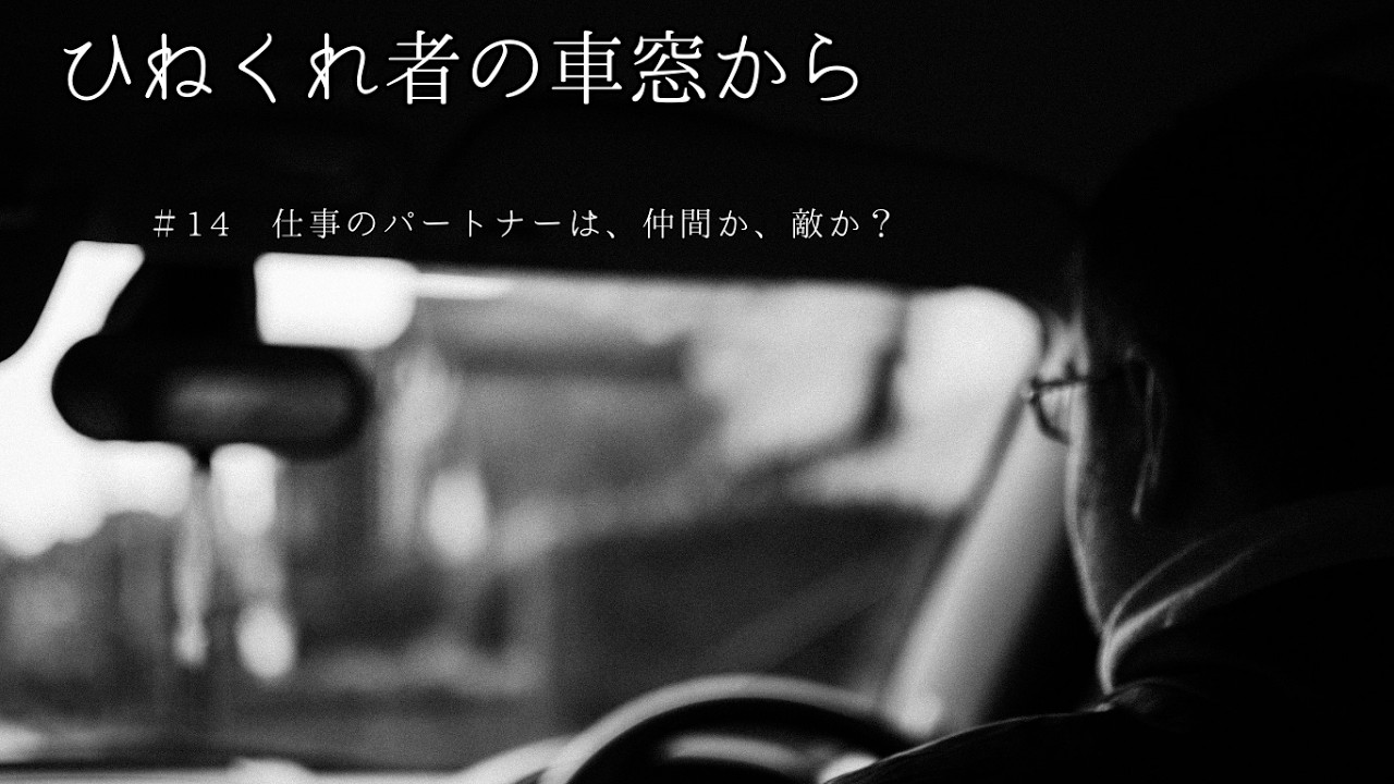＃14　仕事のパートナーは、仲間か、敵か？