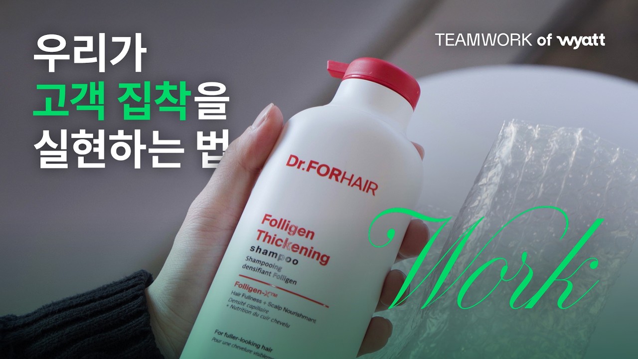 [Work] 우리가 '고객 집착'을 실현하는 법 | 닥터포헤어 | 와이어트 | 폴리젠 샴푸 리뉴얼