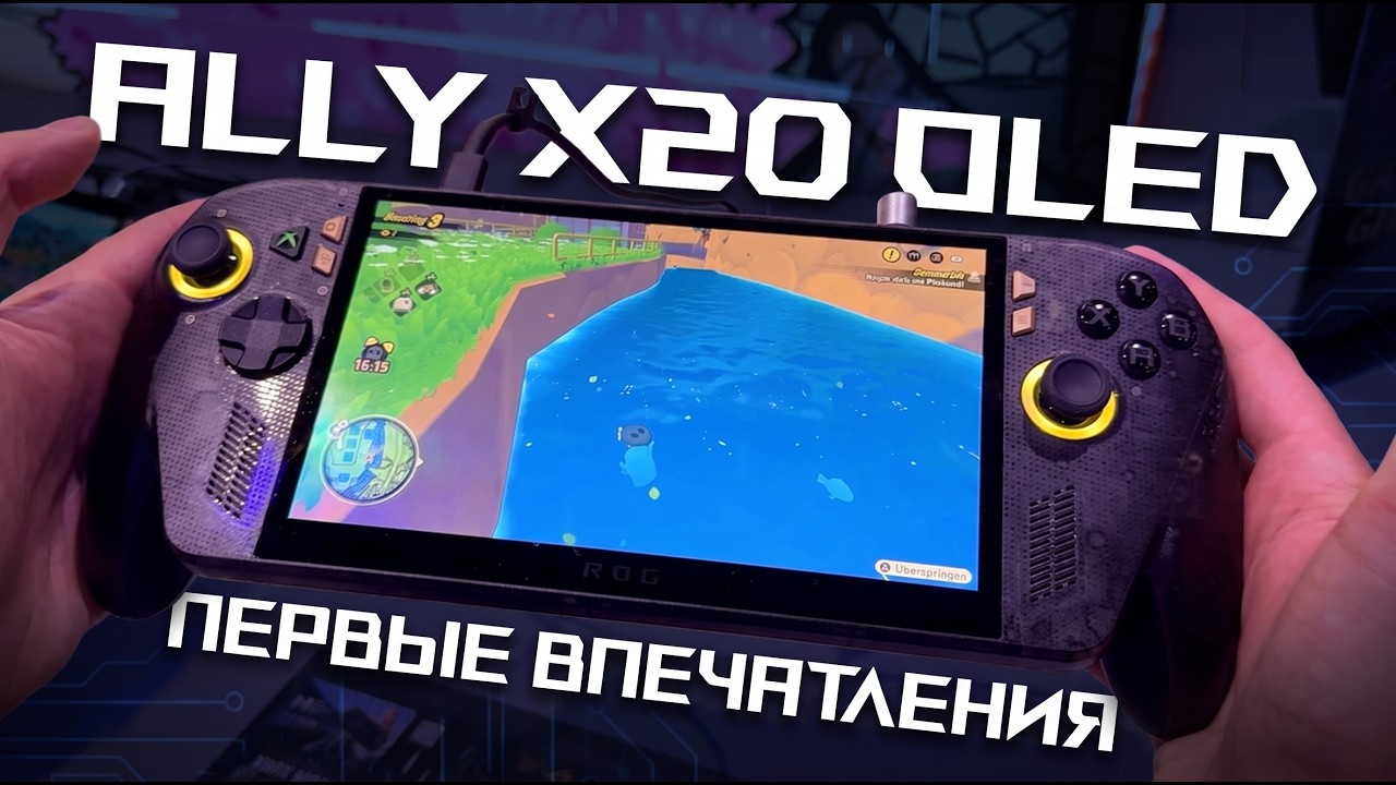 Я ПОТРОГАЛ НОВЫЙ ROG Ally X20 &mdash; OLED ЭКРАН И ЧТО ЕЩЕ?