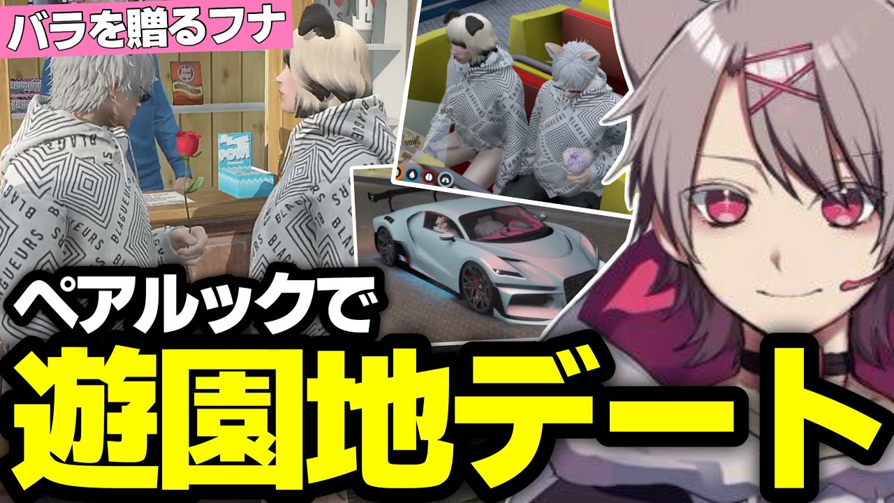 【ストグラ】待ちに待った遊園地デートに行くフナまき!!【ゆふな/しとまきぴ/ノーリミット】