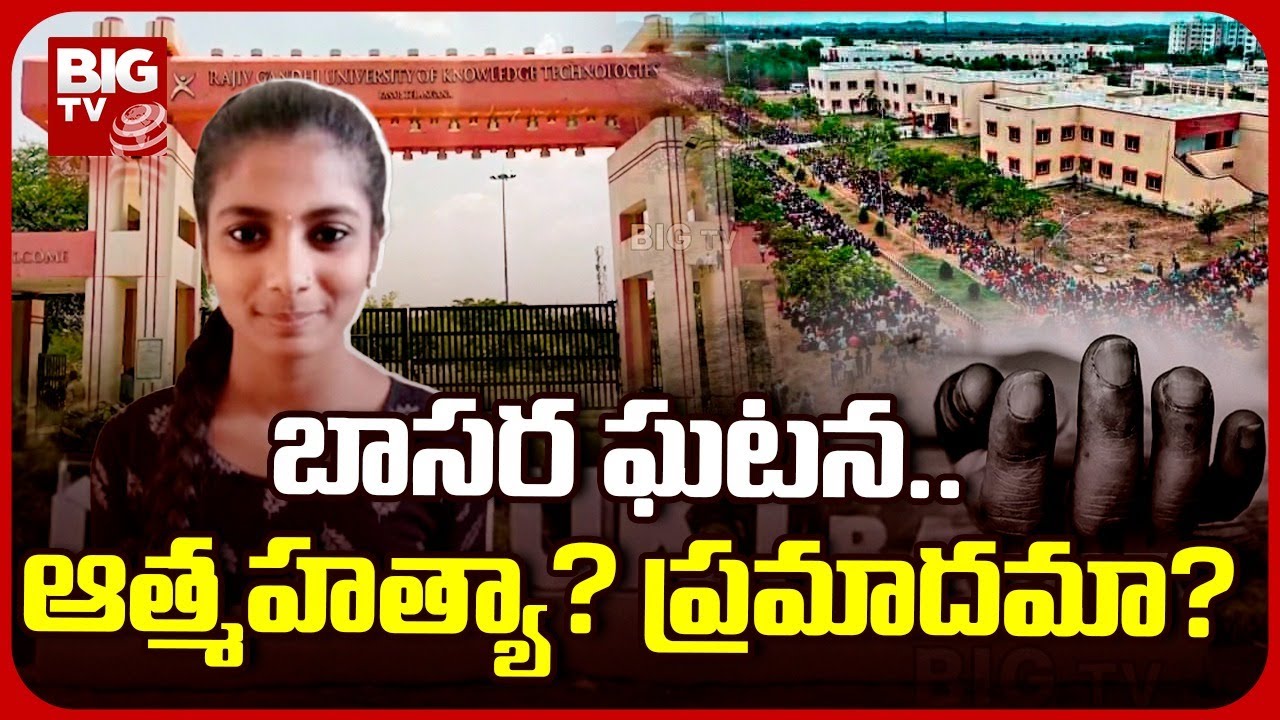 Basara Triple IT Likitha Incident | బాసర ఘటన.. ఆత్మహత్యా? ప్రమాదమా? | BIG TV Telugu