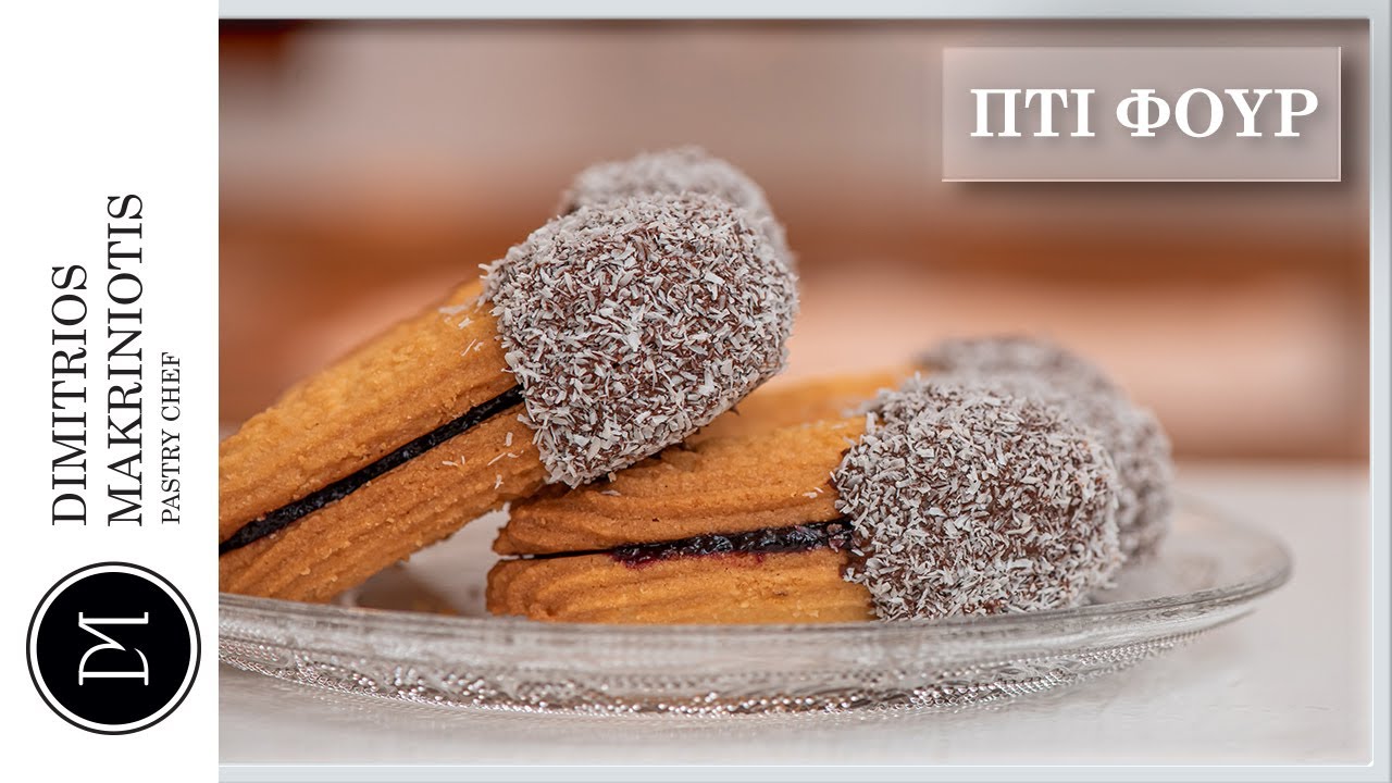 Πτι Φουρ (Petits Fours) | Dimitriοs Makriniotis