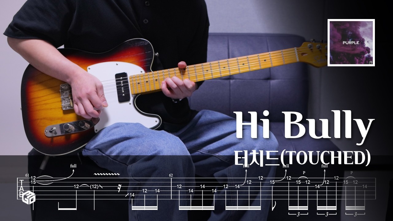 터치드(TOUCHED) - Hi Bully l Guitar cover & TAB l 일렉기타 연습곡 타브 악보