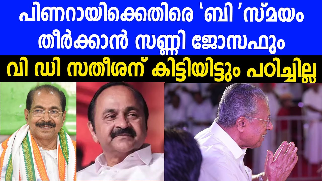 പിണറായിക്കെതിരെ "ബി 'സ്മയം തീർക്കാൻ സണ്ണി ജോസഫും | വി ഡി സതീശന് കിട്ടിയിട്ടും പഠിച്ചില്ല