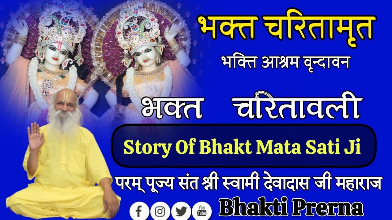 Full Story Of Bhakt Mata Sati Ji - Swami Shree Devadas Ji Maharaj  #bhaktiprerna #guruji #podcast