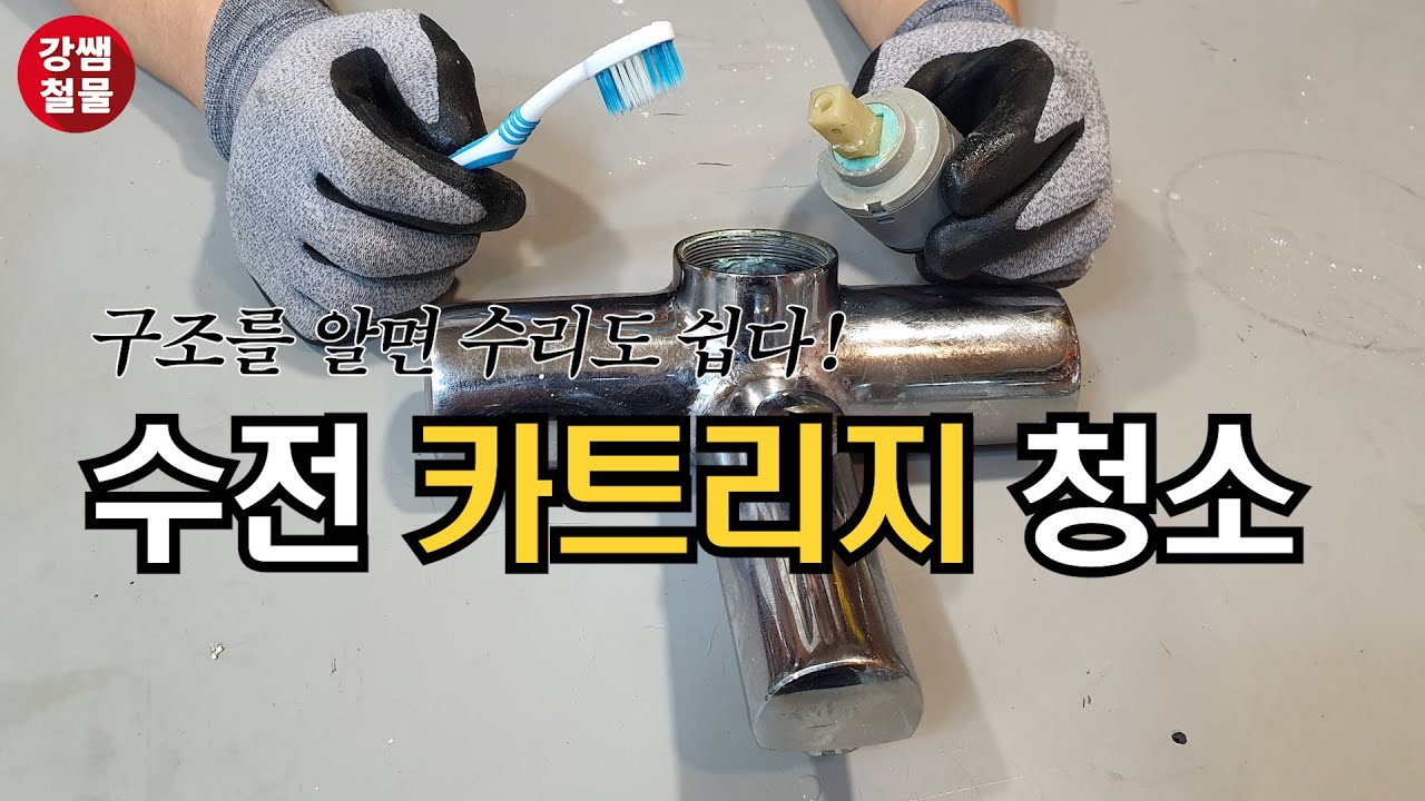 [강쌤철물]: 수전이 뻑뻑하고 잘 안움직여요ㅠㅠ 수전 카트리지 청소로 해결~