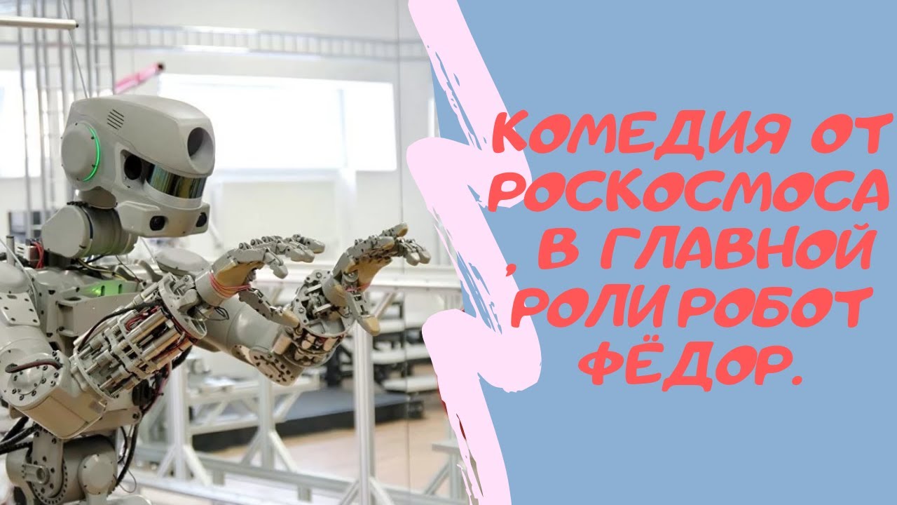 Комедия от Роскосмоса, в главной роли робот Фёдор.