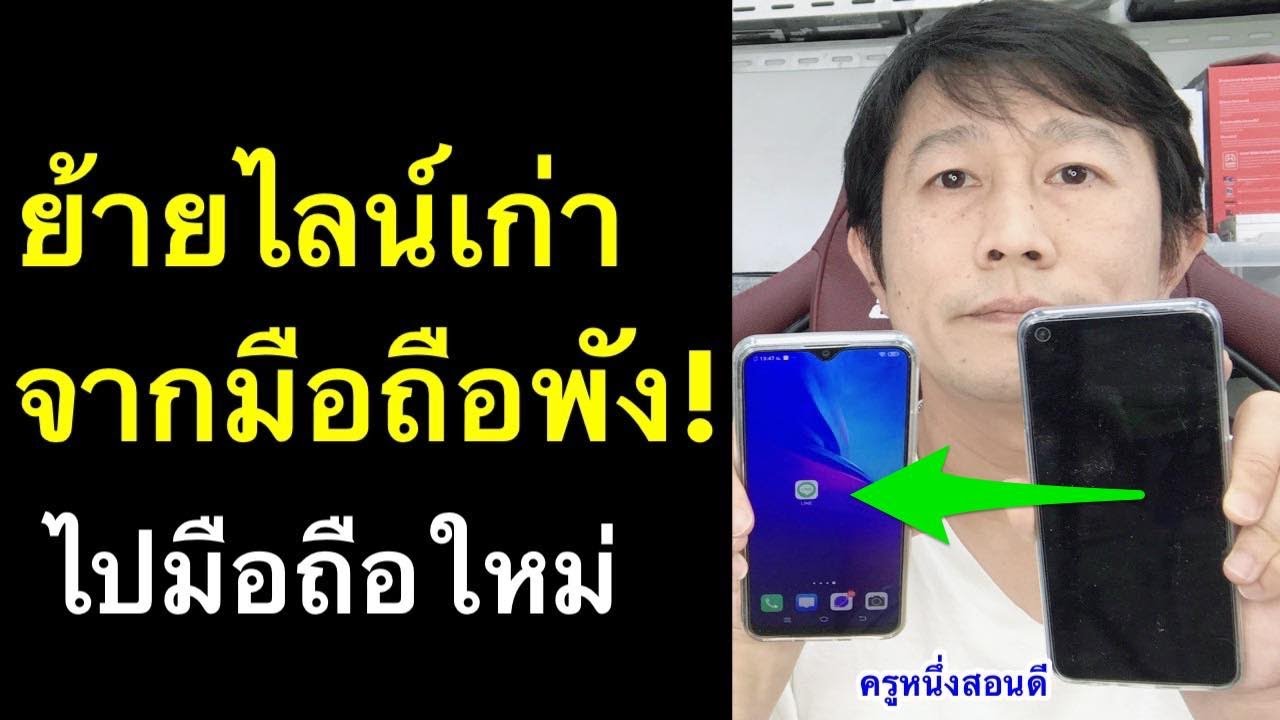 ย้าย ไลน์ ไป เครื่อง ใหม่ เครื่อง เก่า พัง  อยากได้ไลน์เดิม  ครูหนึ่งสอนดี