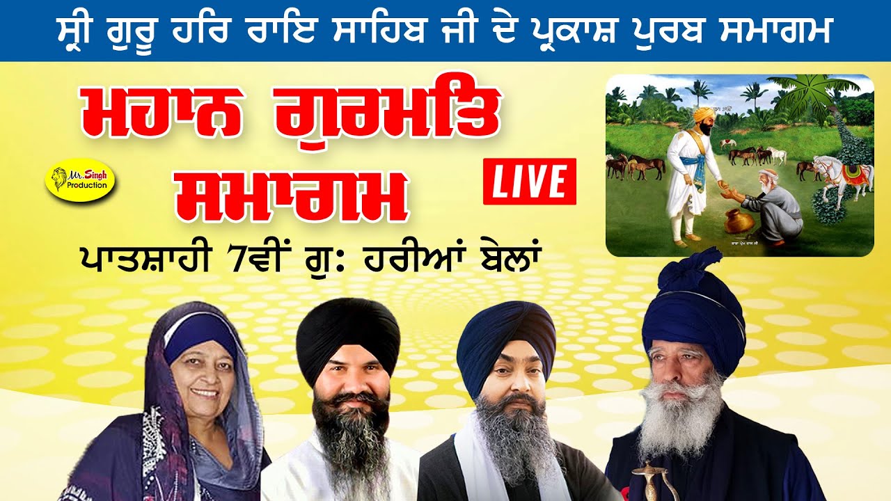 HD Live Parkash Purab Samagam Sri Guru Har Rai Sahib Ji  l Gurdwara Harian Belan Hoshiarpur