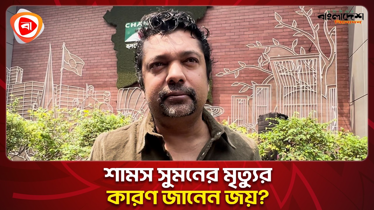 শামস সুমনের মৃত্যুর কারণ জানলেও বলতে চান না শাহরিয়ার নাজিম জয়। Protidiner Bangladesh Entertainment