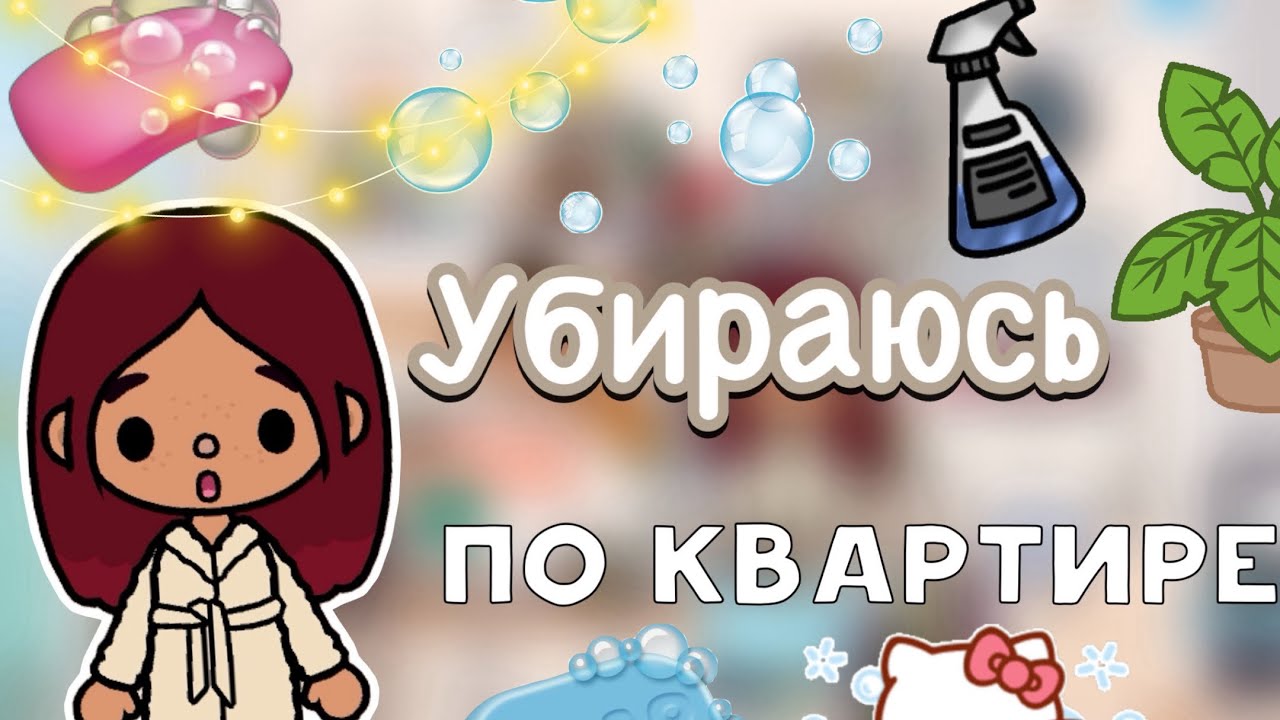 Убираюсь по квартире 🤭🧼 / Toca Life World / тока бока / toca boca / Secret Toca