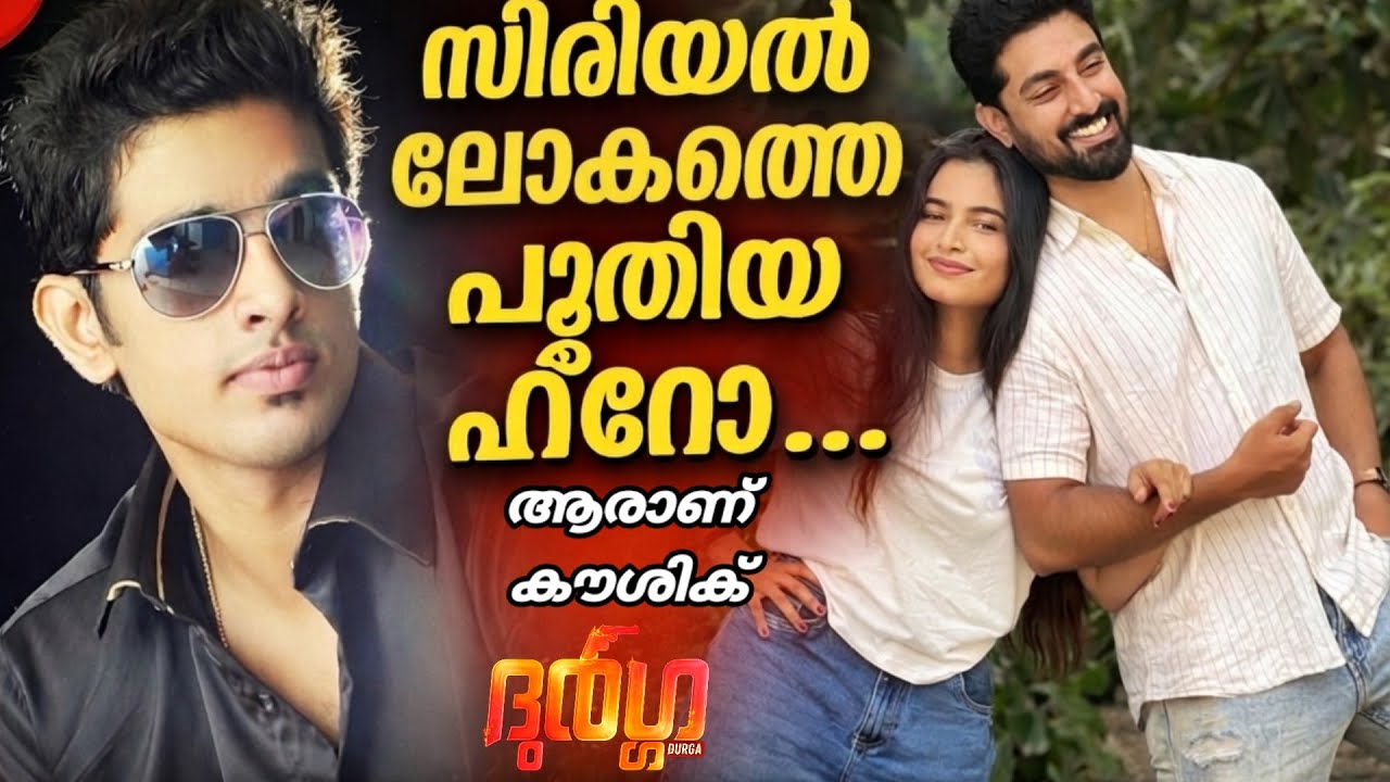കൗഷിക് റാം പതാലി: ദുർഗ്ഗ' സീരിയലിലെ ആക്ഷൻ ഹീറോ! durga serial kiran | Kaushik Ram Patali  zeekeralam 