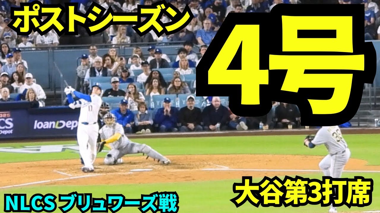 まさかの本日2本目のホームラン！！！ポストシーズン4号の特大ホームランで球場が壊れそうなくらい大熱狂！！！！【現地映像】2025年10月17日 NLCSブリュワーズ戦