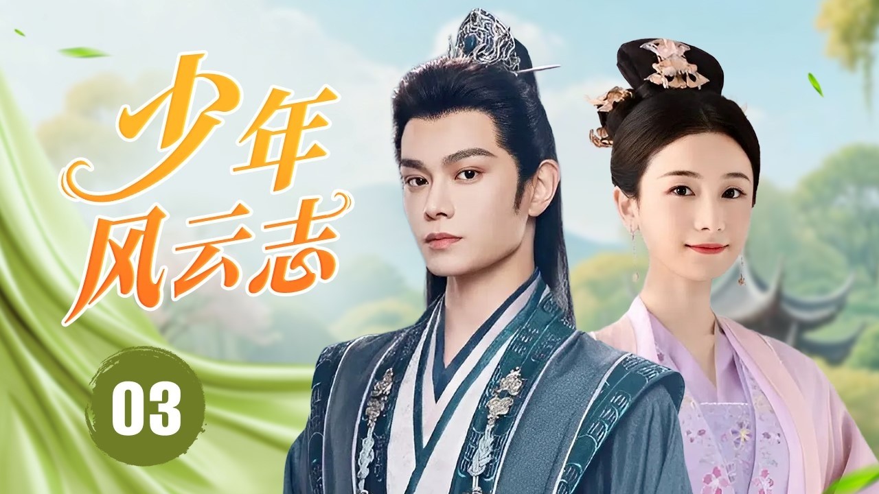 ENGSUB《少年风云志》Legend of the Young Warrior 03 | 高能反转不断！灭门孤子意外发现武功秘籍，没想到练成最强高手！
