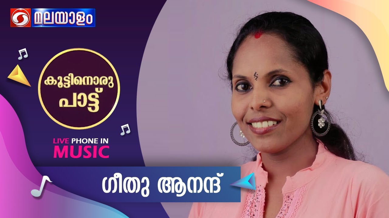 KOOTTINORU PATTU | ഗീതു ആനന്ദ്    | 09-07-2024 @ 04:10PM Live Musical Prog