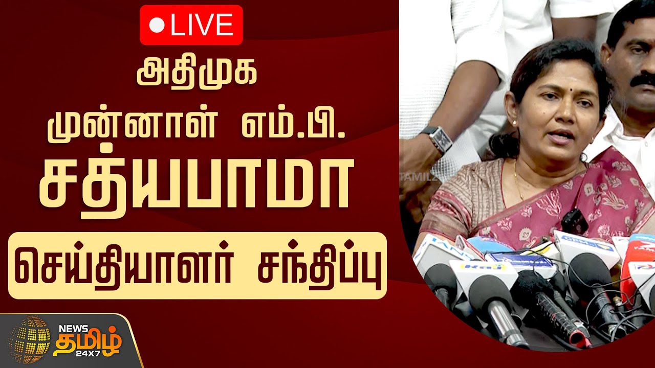🔴LIVE: அதிமுக முன்னாள் எம்.பி. சத்யபாமா செய்தியாளர் சந்திப்பு | ADMK Ex MP Sathyabama Pressmeet