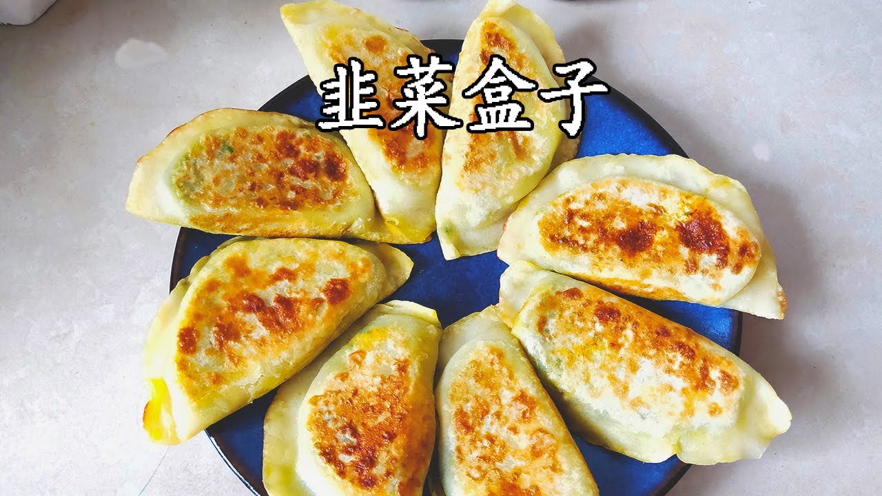 韭菜盒子，自己动手做，简单易学，营养健康的家常主食