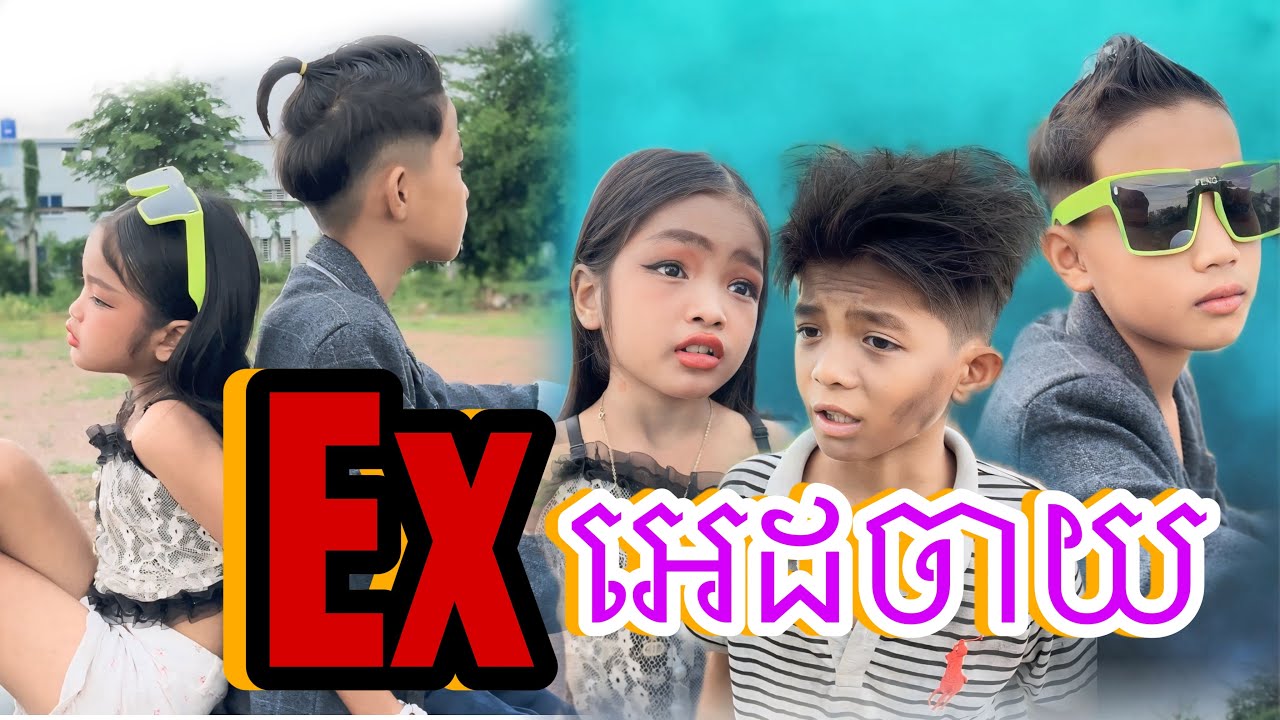 Exអេដចាយ [Matt Matt Film] ពីនំFULLO Cambodia
