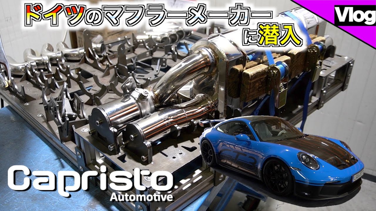 【Capristo 前編】確実にパワーアップ？！こだわり抜いた超絶品質のマフラーとは？【ドイツ出張編】