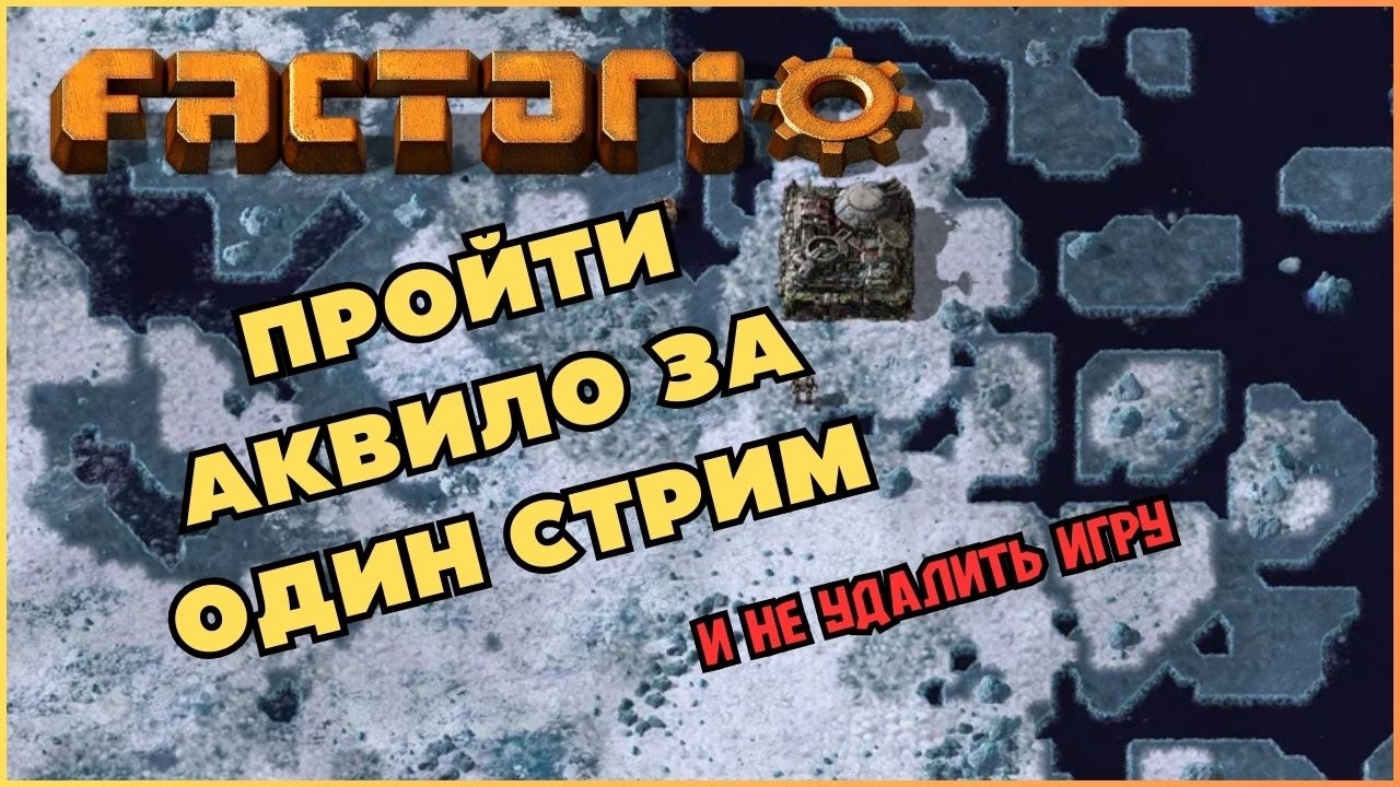 Большой субботний стрим с большими планами. Factorio. Space Age.