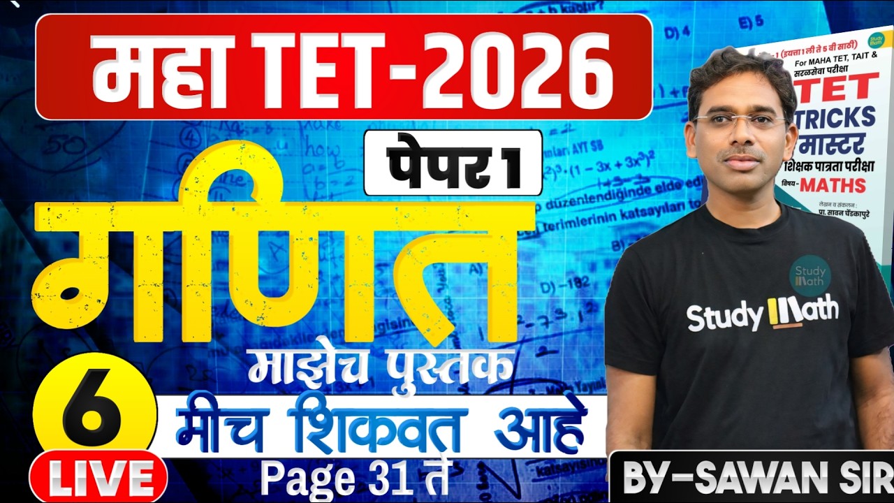 TET 2026 | Math | सहावे Lecture | TET TRICK MASTER my book | माझेच पुस्तक मी शिकवत आहे |