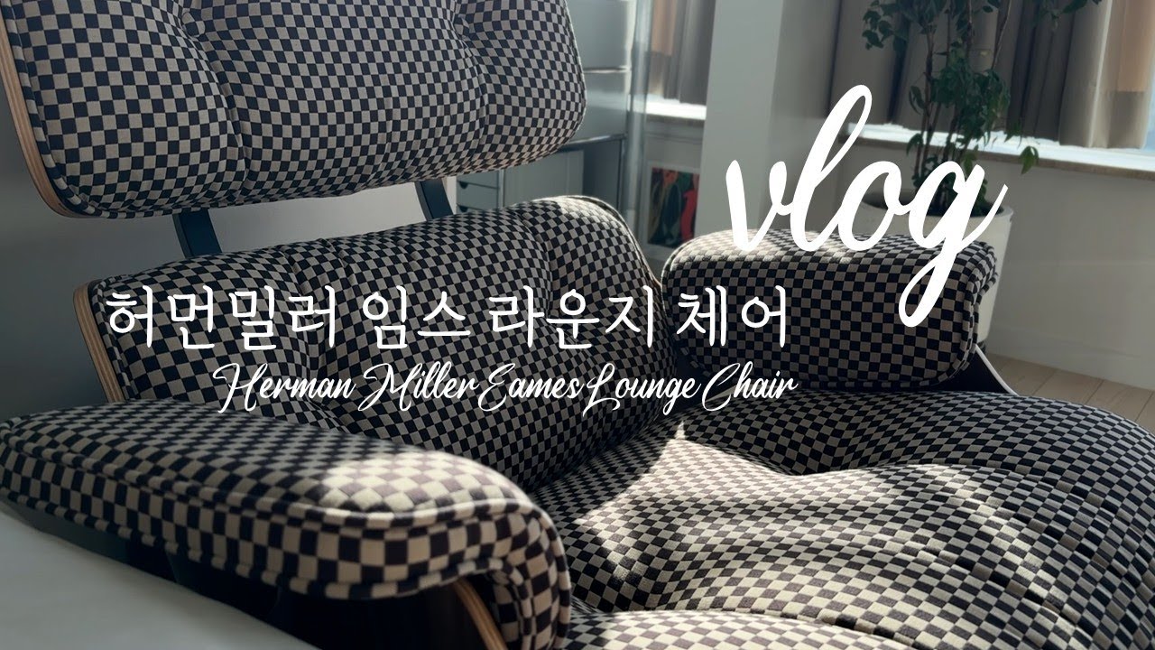 ENG) 허먼밀러 임스 라운지 체어 설치 후기 | Unboxing & Setup: Eames Lounge Chair by Herman Miller
