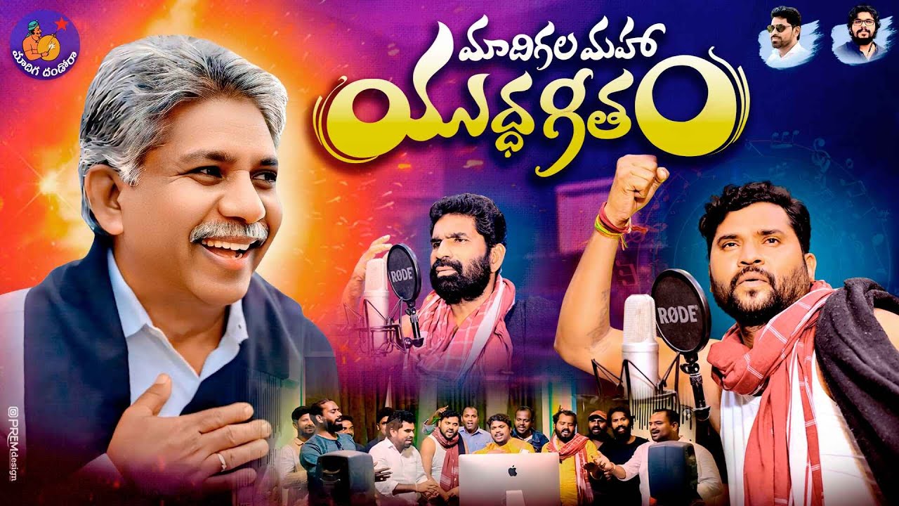 Madiga Dandora Full Song | MRPS Songs | Apoori Somanna Songs | Manda Krishna Madiga | Apoori Patalu