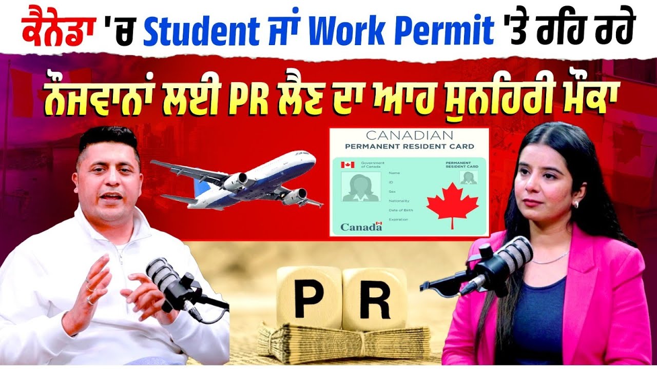 ਕੈਨੇਡਾ 'ਚ Student ਜਾਂ Work Permit 'ਤੇ ਰਹਿ ਰਹੇ ਨੌਜਵਾਨਾਂ ਲਈ ਬਹੁਤ ਵੱਡੀ ਖੁਸ਼ਖਬਰੀ, 2 ਸਾਲਾਂ ਦੇ ਅੰਦਰ-ਅੰਦਰ...