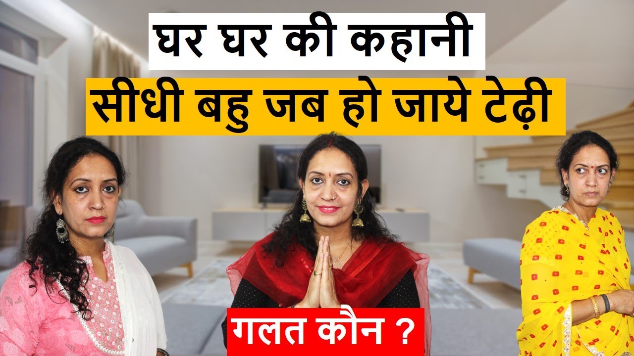 घर घर की कहानी || सीधी बहु  जब हो जाए टेढ़ी || Poonam Priya Life Motivation