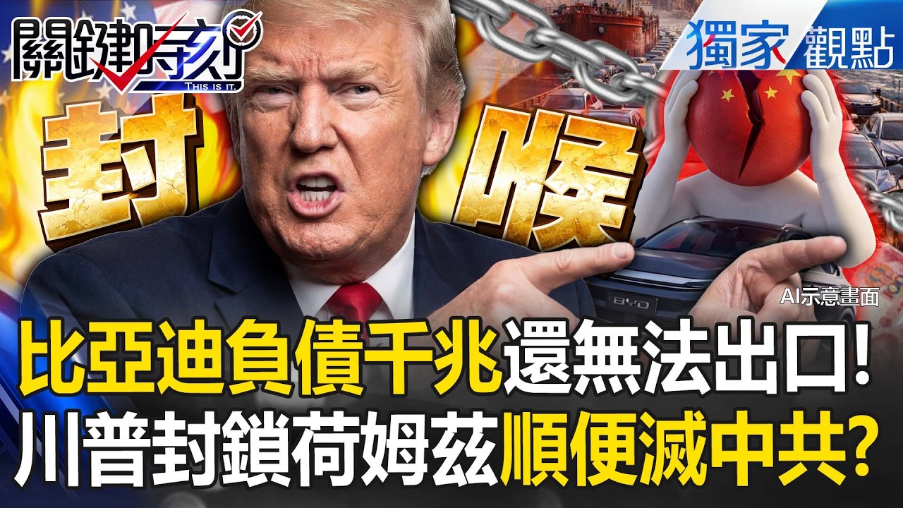 比亞迪負債6000億「上千輛還卡在荷姆茲海峽」！中國車企出海淪笑話「生命線遭川普無情斬斷」！？【關鍵時刻】張炤和