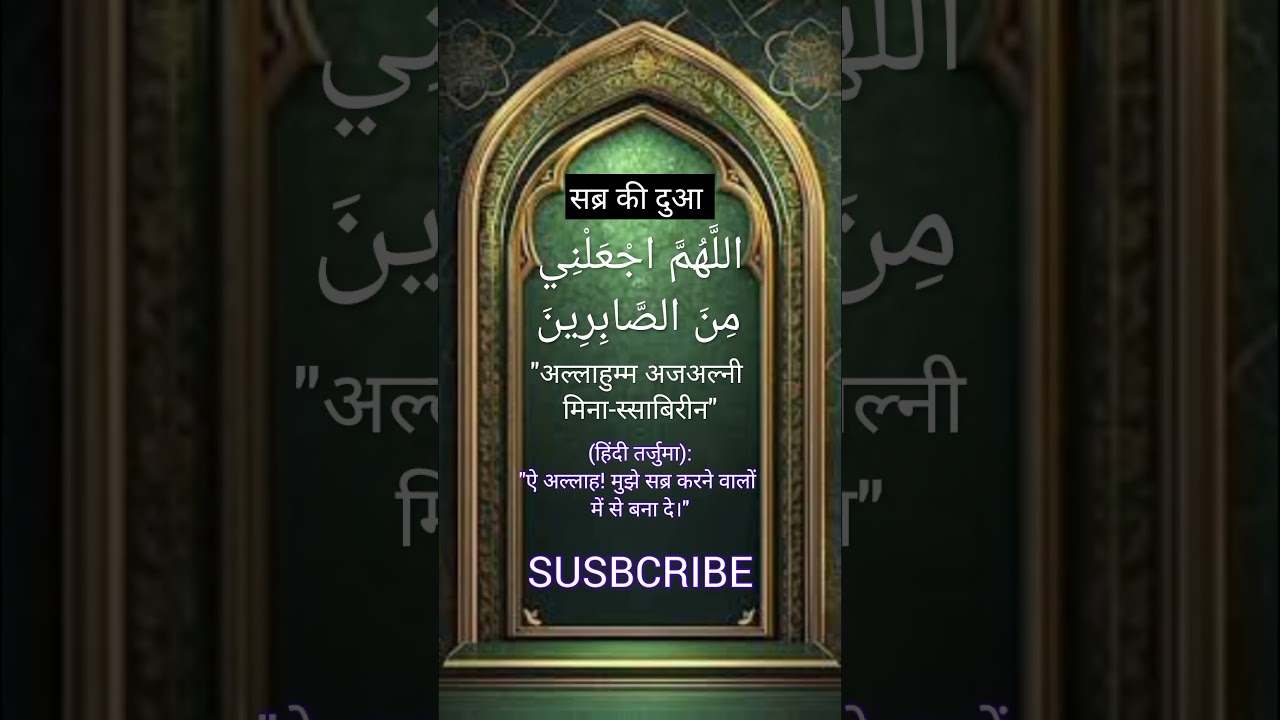Prayer for patience Sabr Ki Dua #quotes #islamicstatus #motivation #dua #sabr #viralvideo #vrealshorts